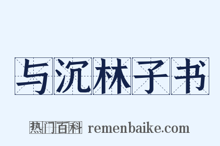 与沉林子书是什么意思的图片